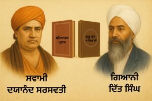 ਗਿਆਨੀ-ਭਾਈ-ਦਿਤ-ਸਿੰਘ-ਅਤੇ-ਆਰੀ- ਸਮਾਜ